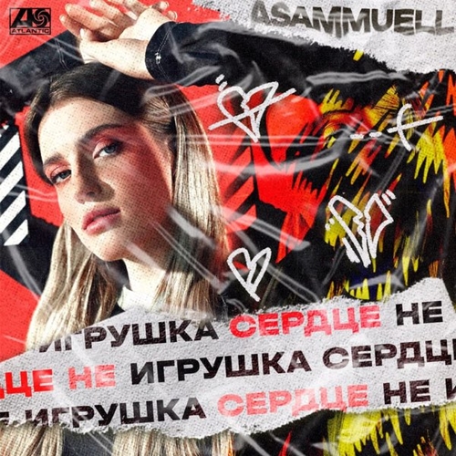 Музыка Asammuell - Сердце Не Игрушка