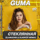 Музыка Guma - Стеклянная (D.Anuchin & Vladkov Remix)