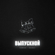 Музыка Тайпан - Выпускной (feat. Sharai)