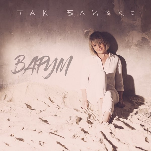 Музыка Анжелика Варум - Так Близко