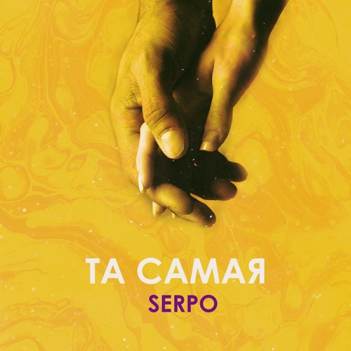 Музыка Serpo - Та Самая