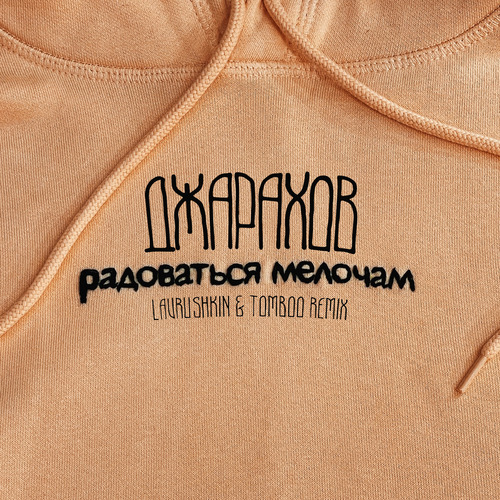 Музыка Джарахов - Радоваться Мелочам (Lavrushkin & Tomboo Remix)