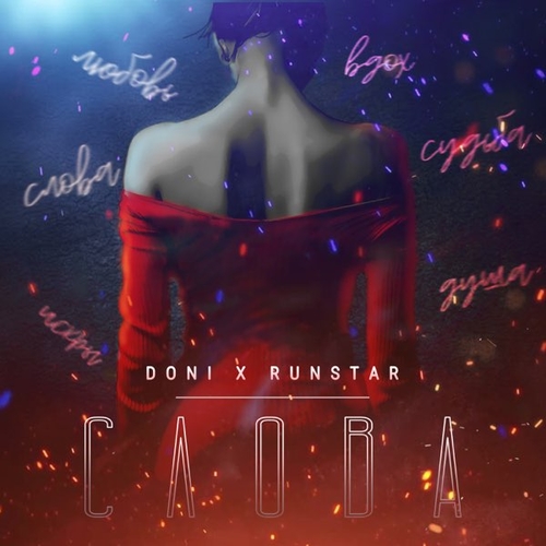 Музыка Doni - Слова (feat. Runstar)
