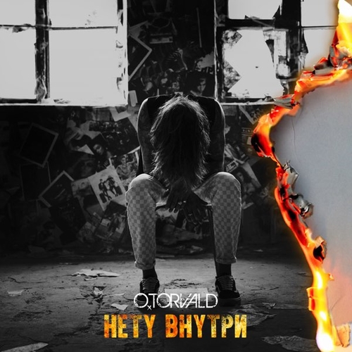 Музыка O.Torvald - Нету Внутри