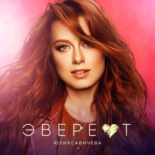 Музыка Юлия Савичева - Эверест