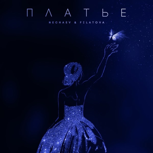 Музыка Nechaev - Платье (feat. Filatova)