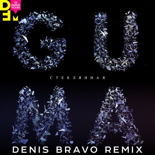 Музыка Guma - Стеклянная (Denis Bravo Remix)