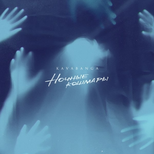 Музыка Kavabanga - Ночные Кошмары