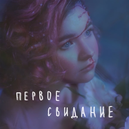 Музыка алёна швец. - Первое Свидание
