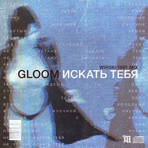 Музыка Gloom - Искать Тебя (Wirski 1991 Mix)