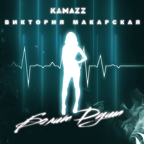Музыка Kamazz - Болит Душа (feat. Виктория Макарская)