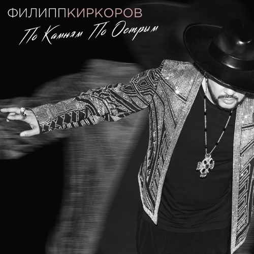 Музыка Филипп Киркоров - По Камням По Острым
