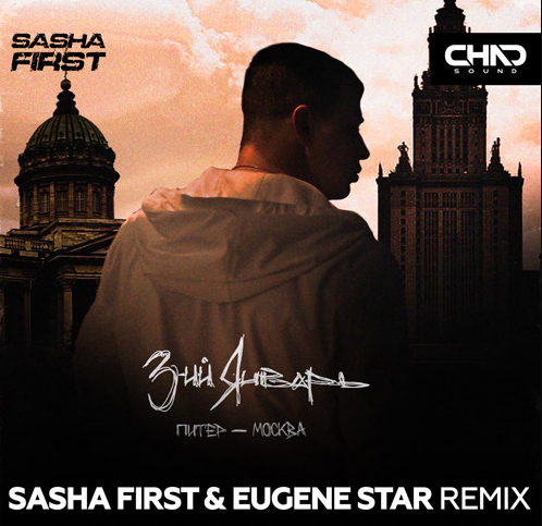 Музыка 3-ий Январь - Питер-Москва (Sasha First & Eugene Star Remix)