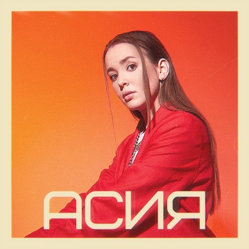 Музыка Асия - Капли (feat. Verbee)