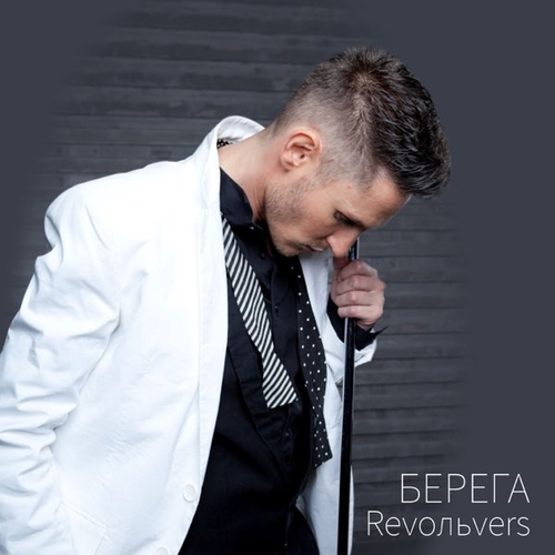Музыка Revoльvers - Берега