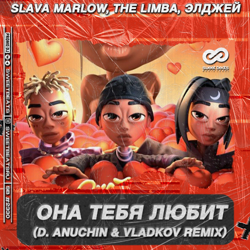 Музыка Slava Marlow & Элджей feat. The Limba - Она Тебя Любит (D. Anuchin & Vladkov Remix)