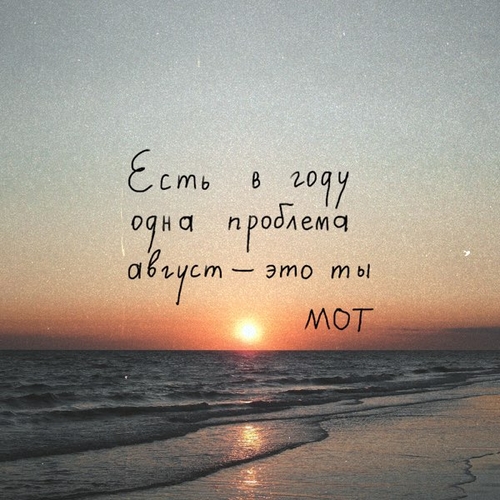 Музыка Мот - Август Это Ты