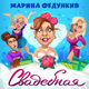 Музыка Марина Федункив - Свадебная
