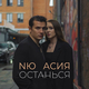 Музыка NЮ - Останься (feat. Асия)