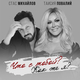 Музыка Стас Михайлов - Что С Тобой? Как Же Я? (feat. Таисия Повалий)