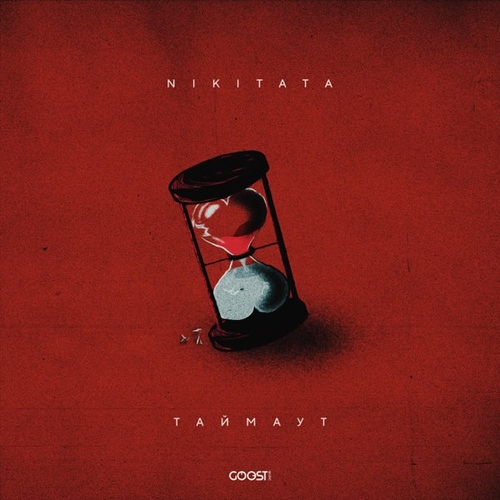 Музыка Nikitata - Таймаут