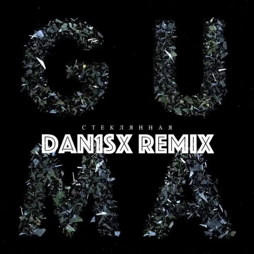 Музыка Guma - Стеклянная (Dan1sx Remix)