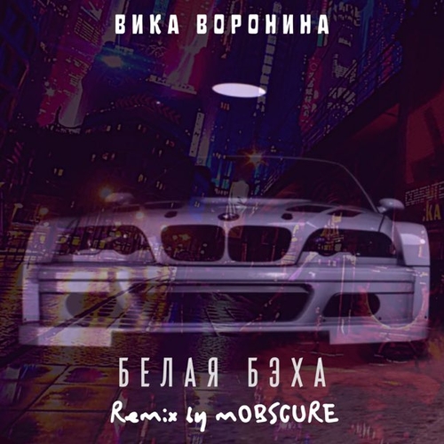 Музыка Вика Воронина - Белая Бэха (mOBSCURE Remix)