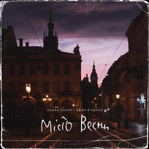 Музыка Океан Ельзи - Місто Весни (feat. Один В Каное)
