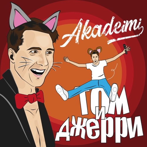 Музыка Akadeimi - Том и Джерри
