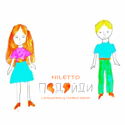 Музыка Niletto - Подойди (Lavrushkin & Tomboo Remix)
