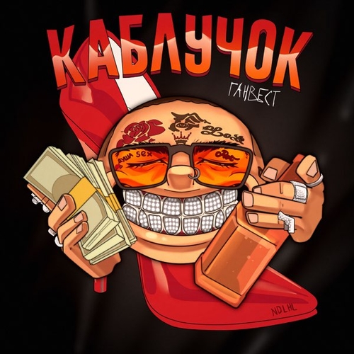 Музыка Ганвест - Каблучок