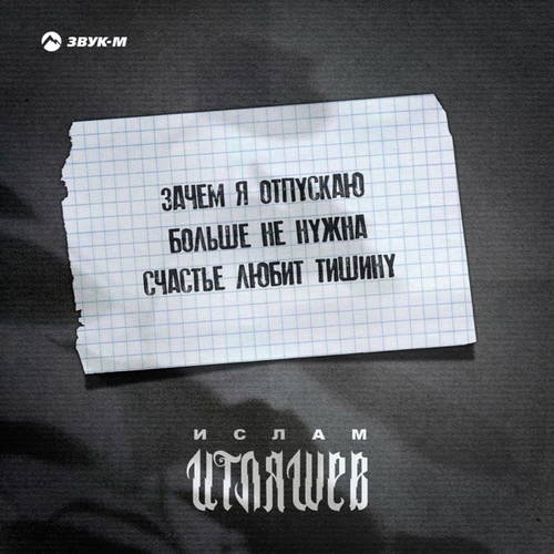 Музыка Ислам Итляшев - Счастье Любит Тишину