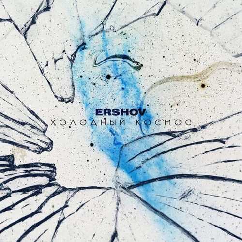 Музыка Ershov - Холодный Космос