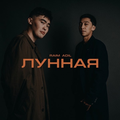 Музыка RaiM - Лунная (feat. AdiL)