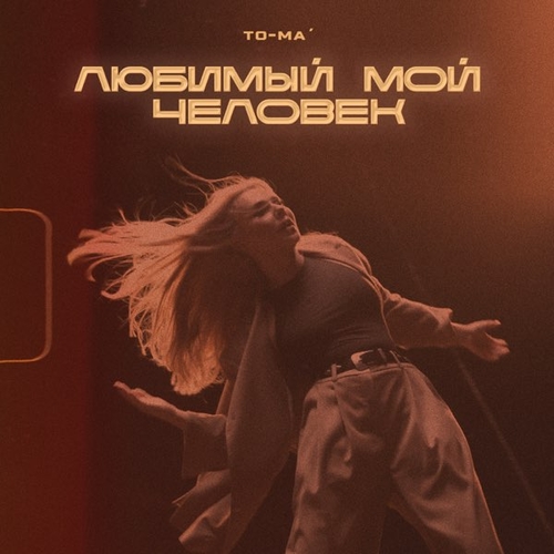 Музыка To-ma - Любимый Мой Человек