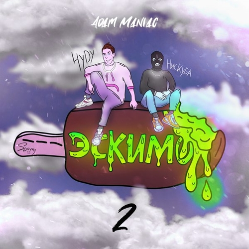 Музыка Adam Maniac - Эскимо 2 (feat. Нискуба & HYDY)