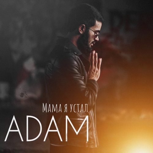 Музыка Adam - Мама Я Устал