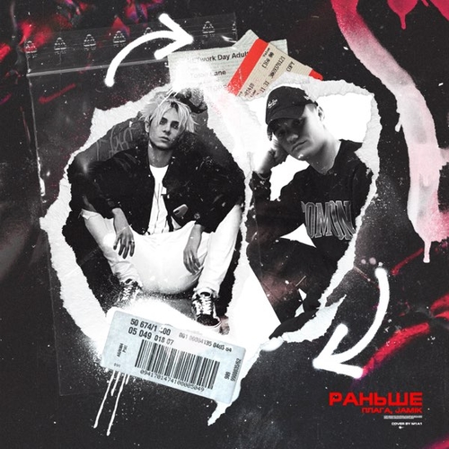 Музыка Плага - Раньше (feat. Jamik)
