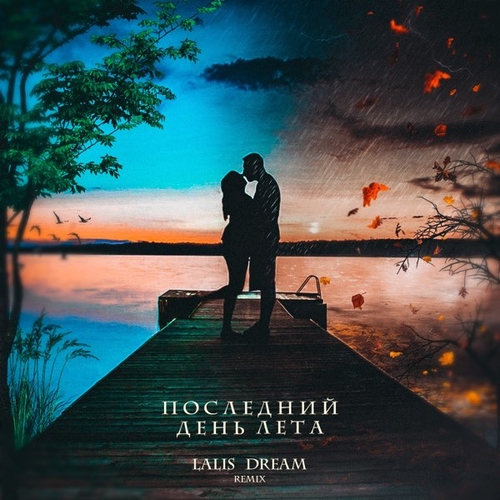 Музыка Lalis Dream - Последний День Лета (Remix)