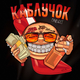 Музыка Ганвест - Каблучок