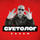 Музыка Vavan - Суетолог