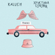 Музыка Kalush - Таксі (feat. Христина Соловій)