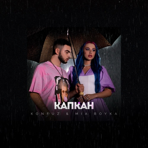Музыка Konfuz - Капкан (feat. Mia Boyka)