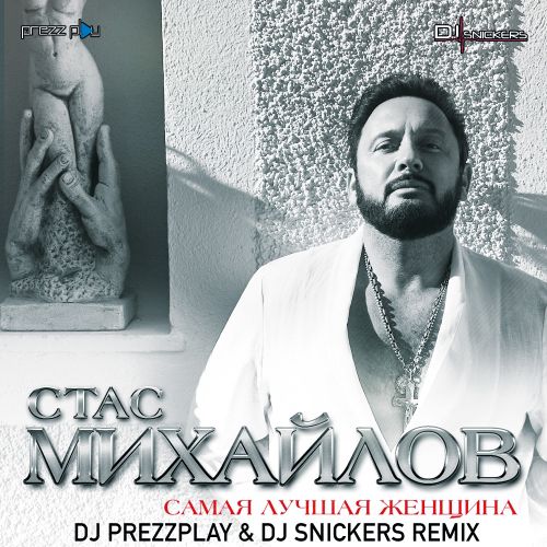 Музыка Стас Михайлов - Самая Лучшая Женщина (DJ Prezzplay & DJ Snickers Remix)