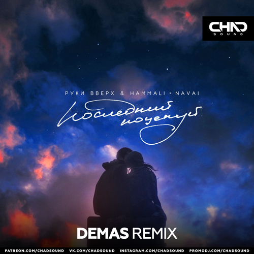 Музыка Руки Вверх feat. Hammali & Navai - Последний Поцелуй (Demas Remix)