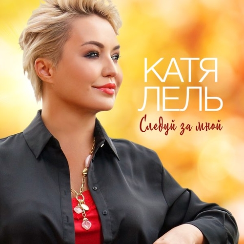 Музыка Катя Лель - Следуй За Мной