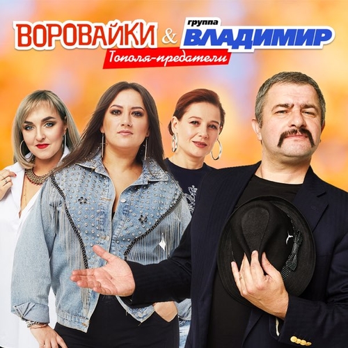 Музыка Воровайки - Тополя-Предатели (feat. Группа Владимир)