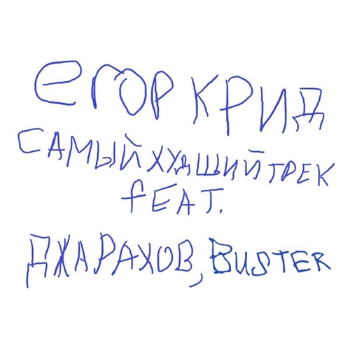 Музыка Егор Крид - Самый Худший Трек (feat. Джарахов & Buster)