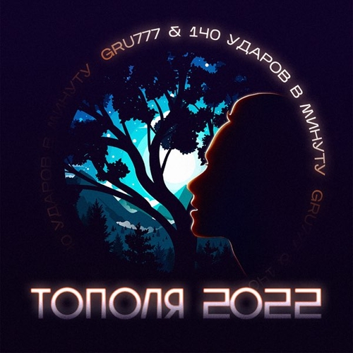 Музыка Gru777 - Тополя 2022 (feat. 140 Ударов В Минуту)