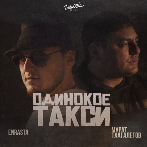 Музыка Enrasta - Одинокое Такси (feat. Мурат Тхагалегов)